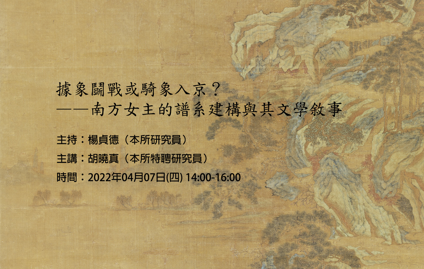 據象鬬戰或騎象入京？——南方女主的譜系建構與其文學敘事