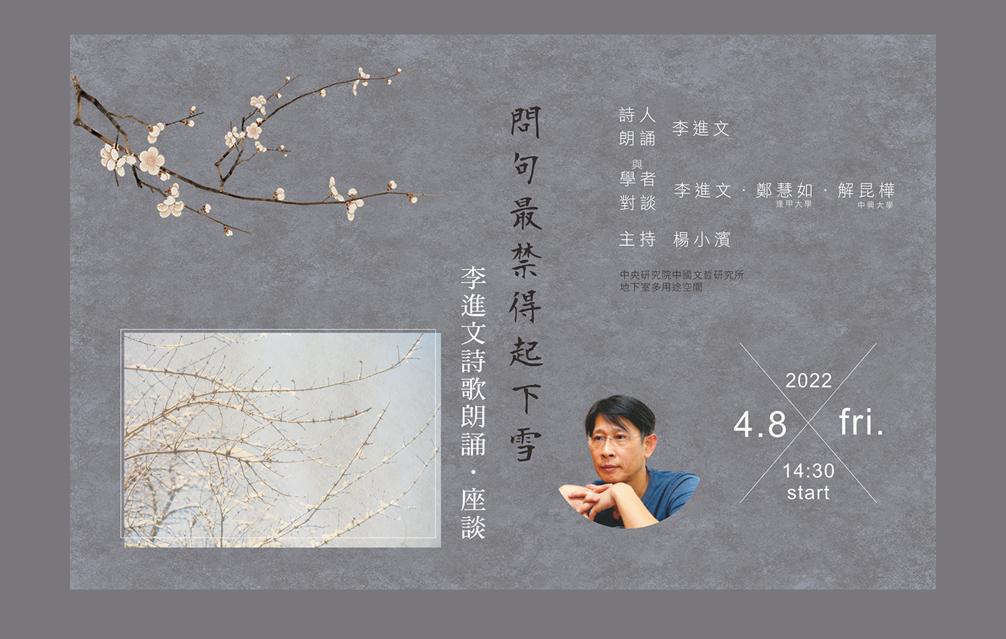 問句最禁得起下雪：李進文詩歌朗誦．座談