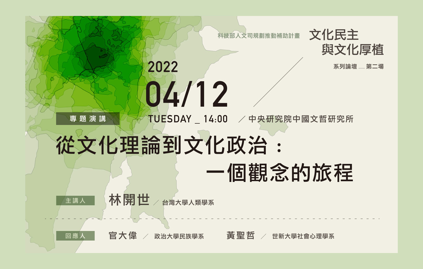 從文化理論到文化政治：一個觀念的旅程