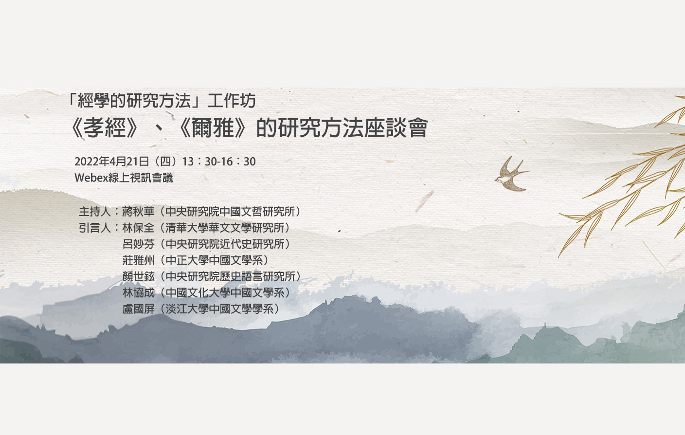 [視訊]《孝經》、《爾雅》的研究方法座談會