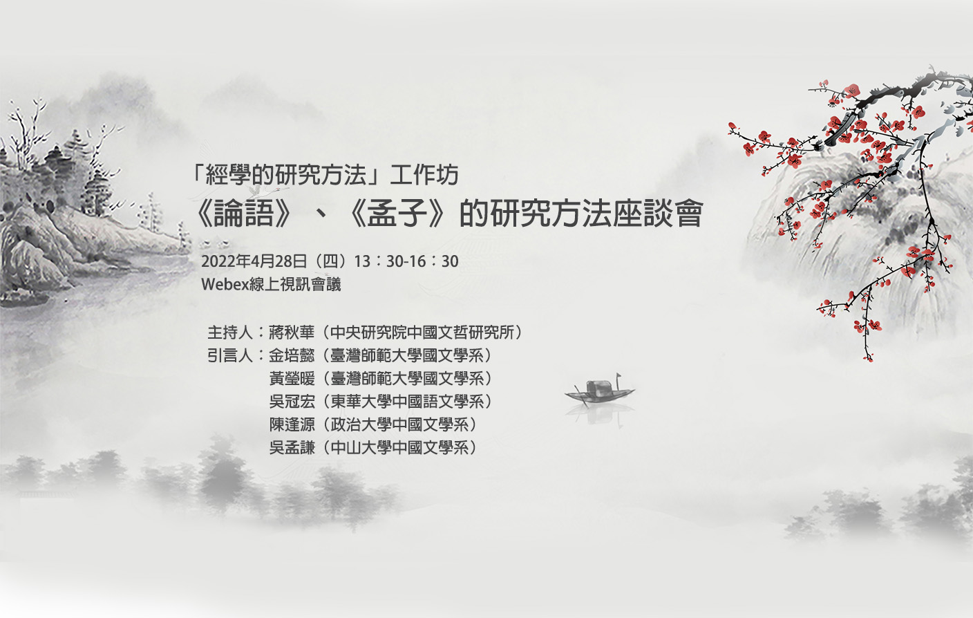 [視訊]《論語》、《孟子》的研究方法座談會