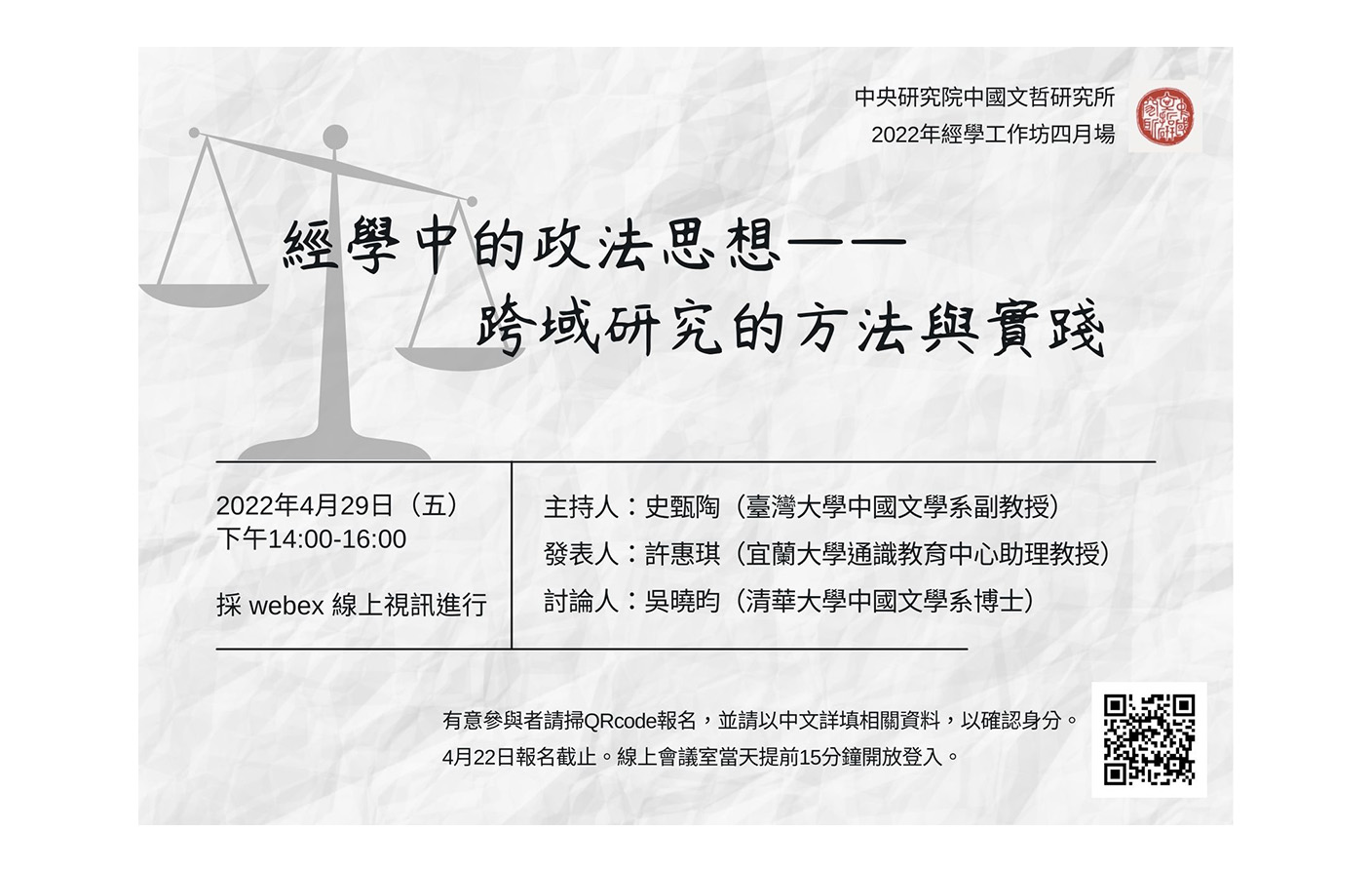 [視訊] 經學中的政法思想－－跨域研究的方法與實踐