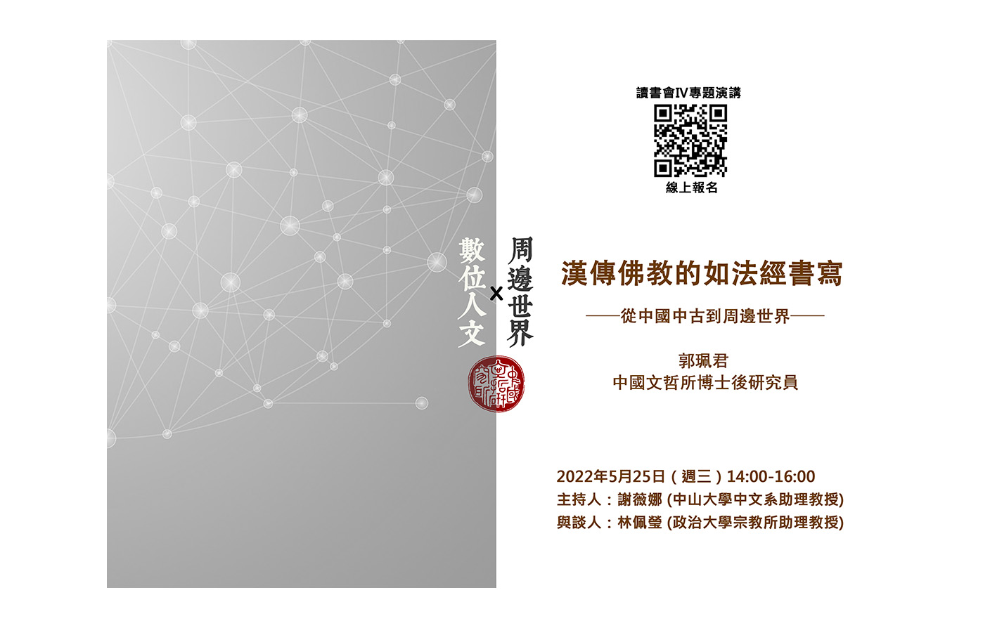 [視訊] 漢傳佛教的如法經書寫：從中國中古到周邊世界