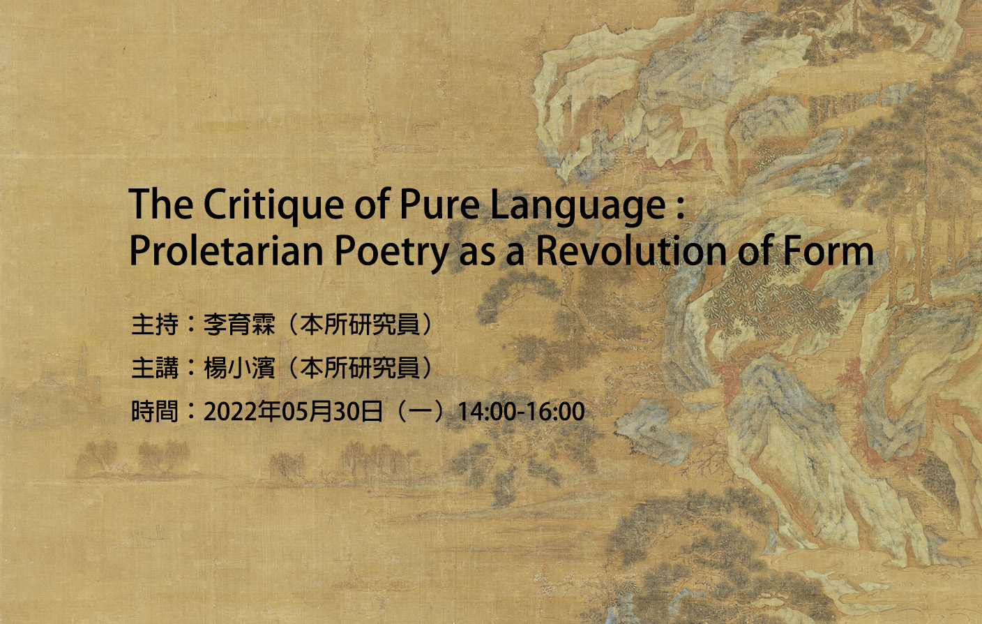 [視訊] The Critique of Pure Language:Proletarian Poetry as a Revolution of Form