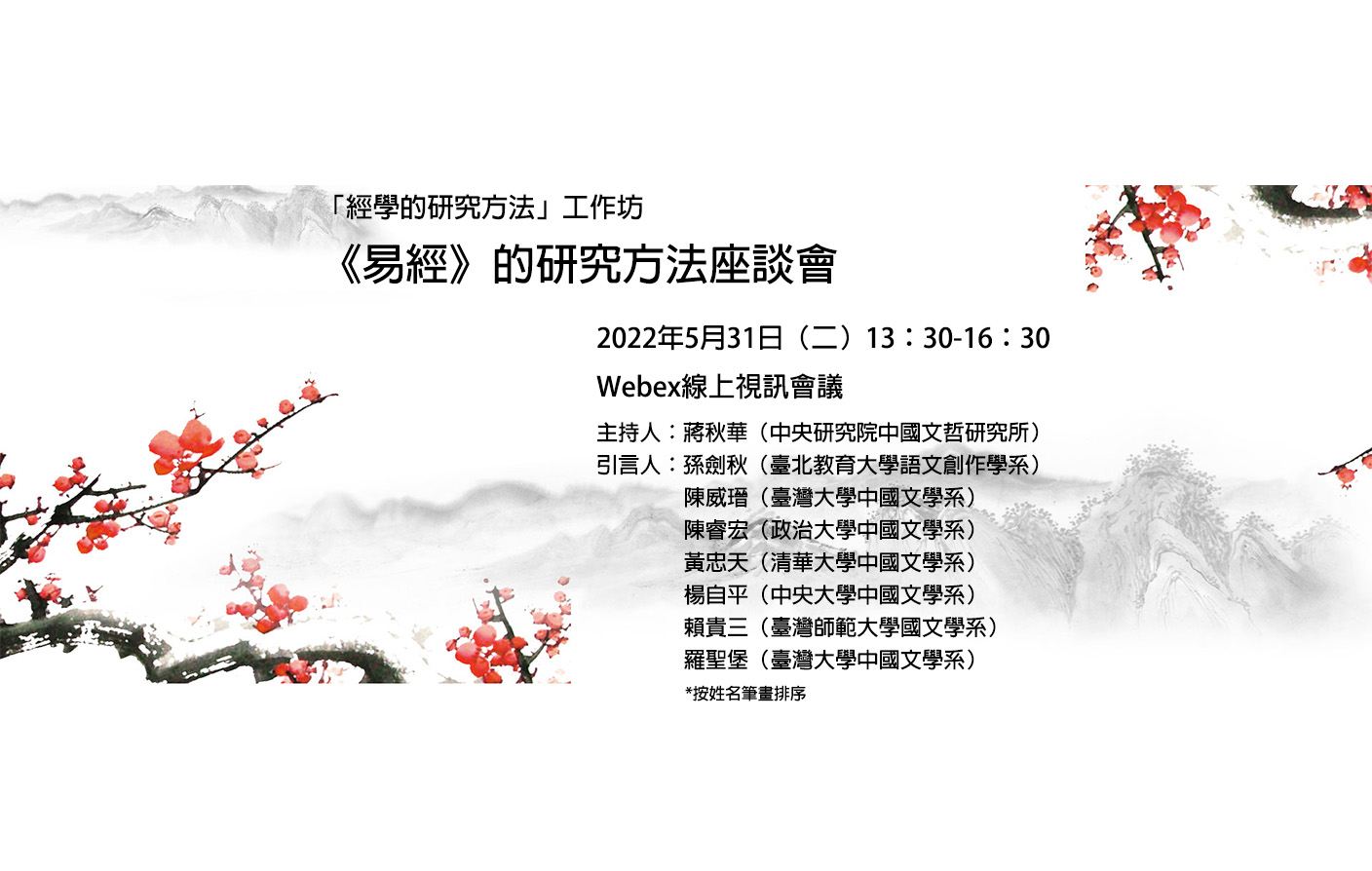 [視訊]「經學的研究方法」工作坊--《易經》的研究方法座談會