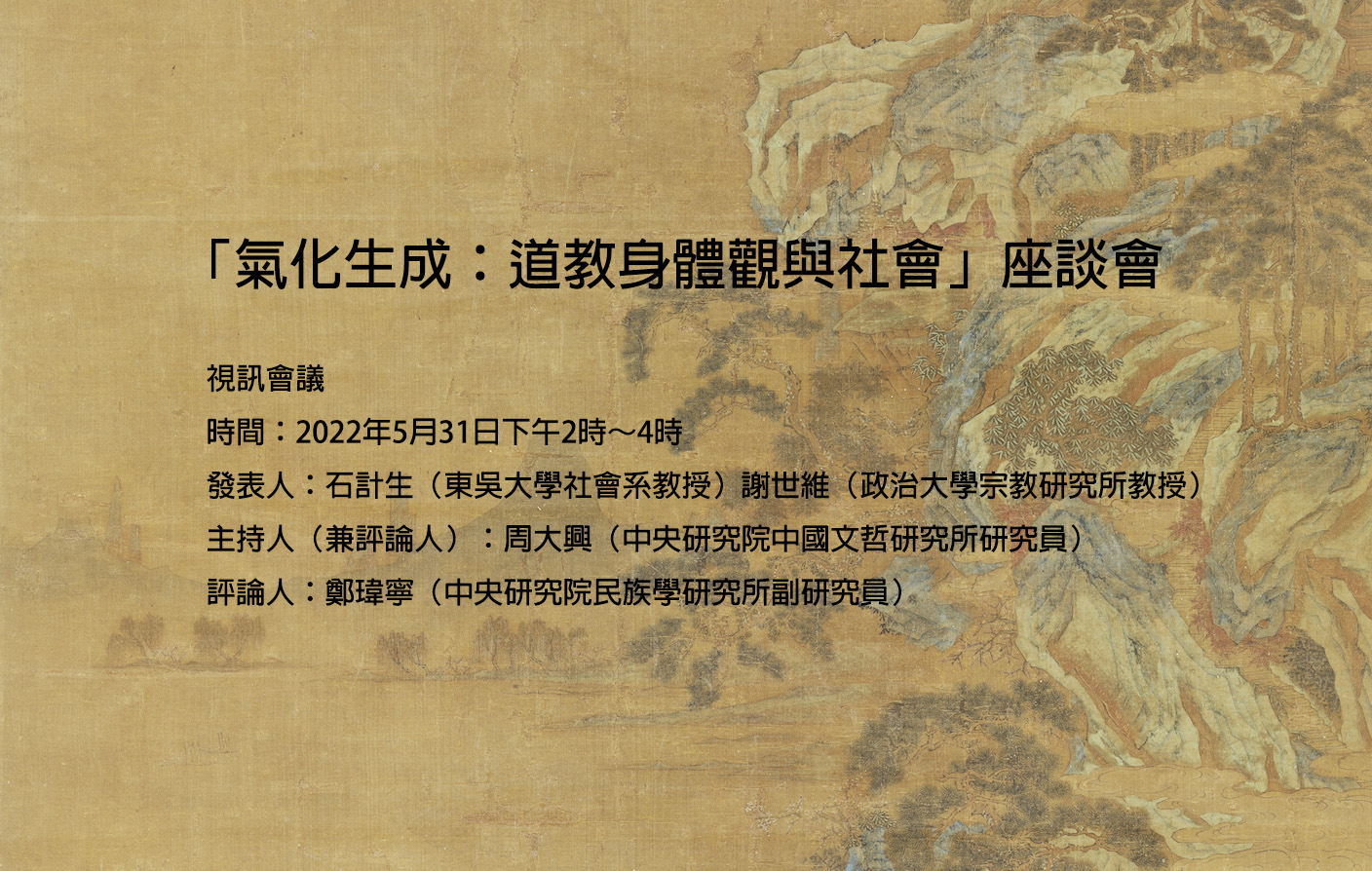[視訊]「氣化生成：道教身體觀與社會」座談會