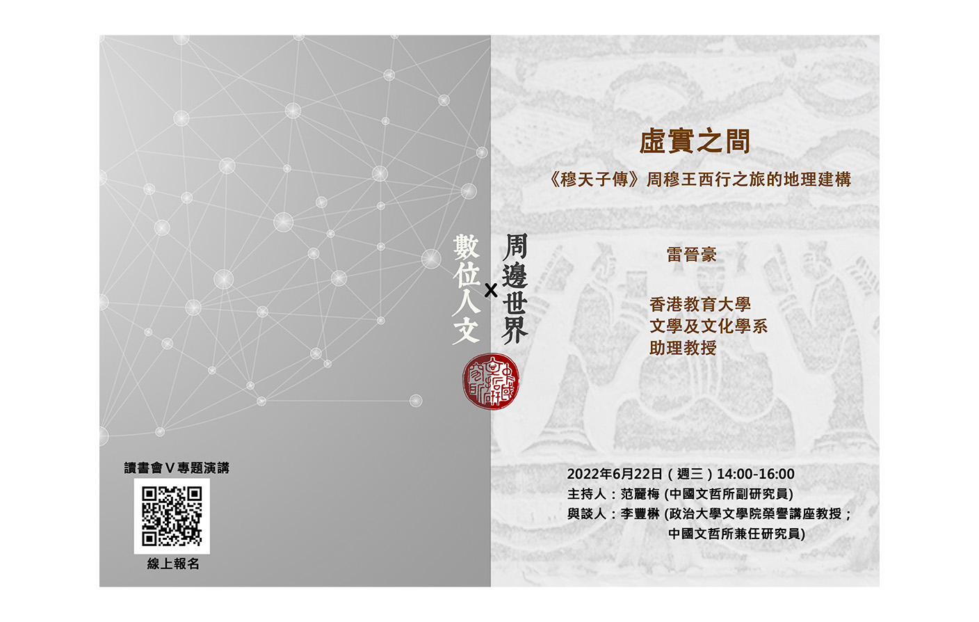 [視訊] 數位人文X周邊世界第五次讀書會