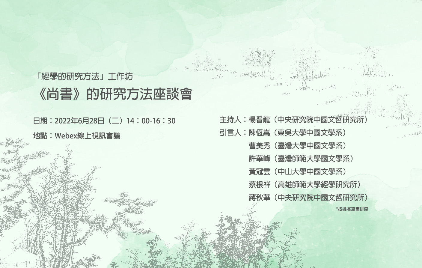 [視訊]「經學的研究方法」工作坊《尚書》的研究方法座談會