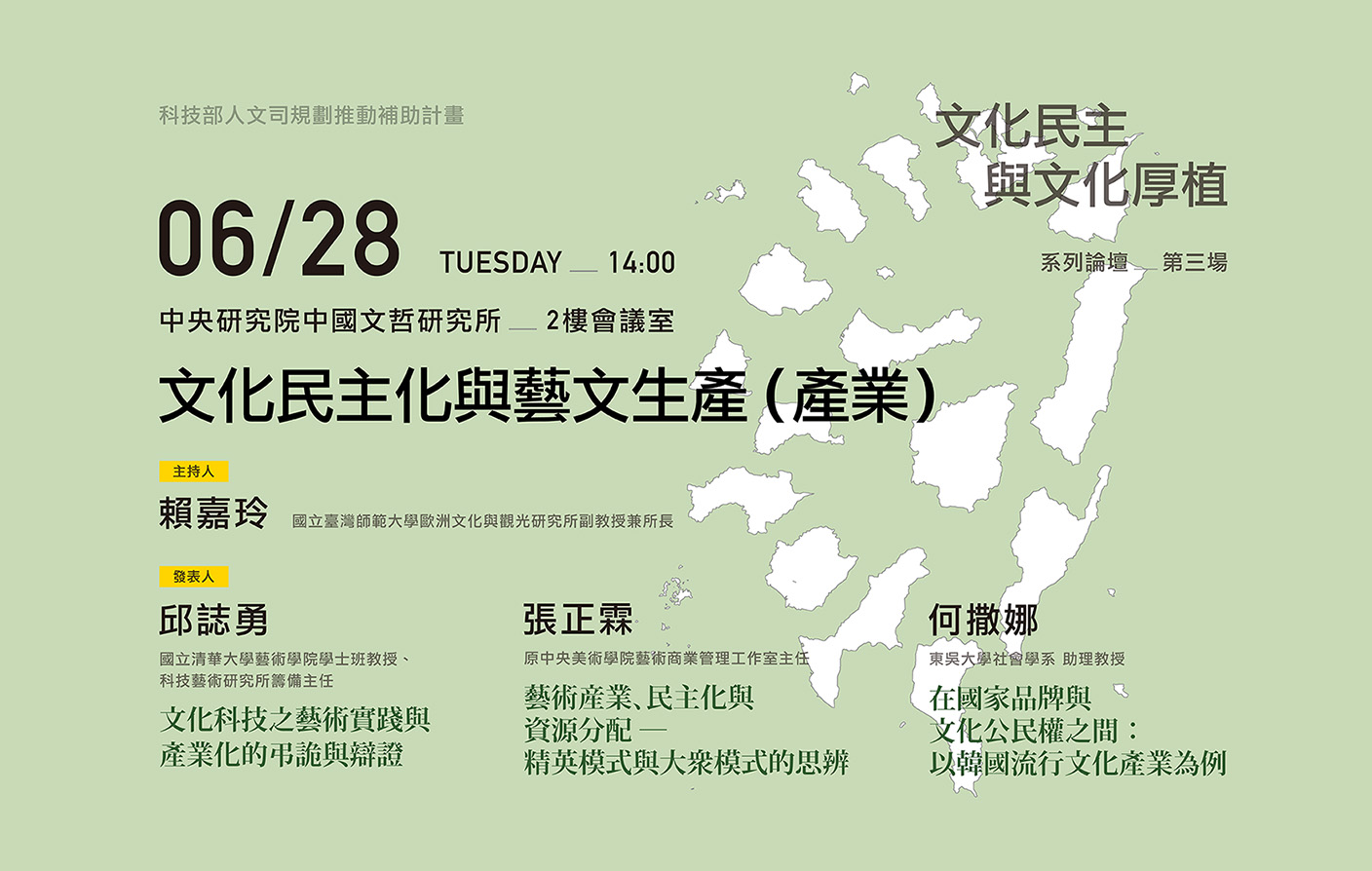 [視訊]「文化民主化與藝文生產（產業）」論壇