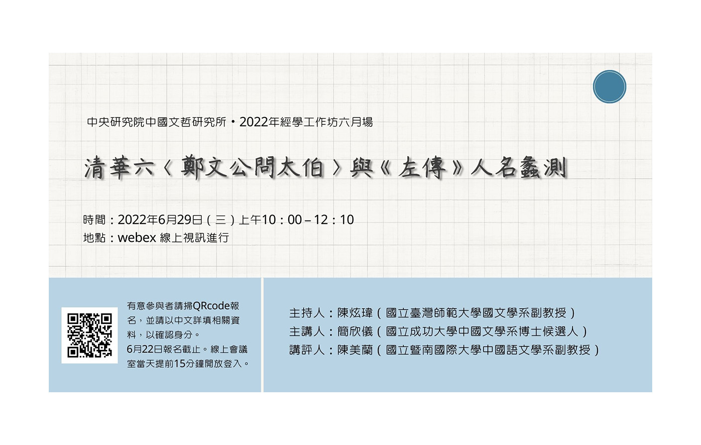 [視訊] 2022經學工作坊六月場-清華六〈鄭文公問太伯〉與《左傳》人名蠡測