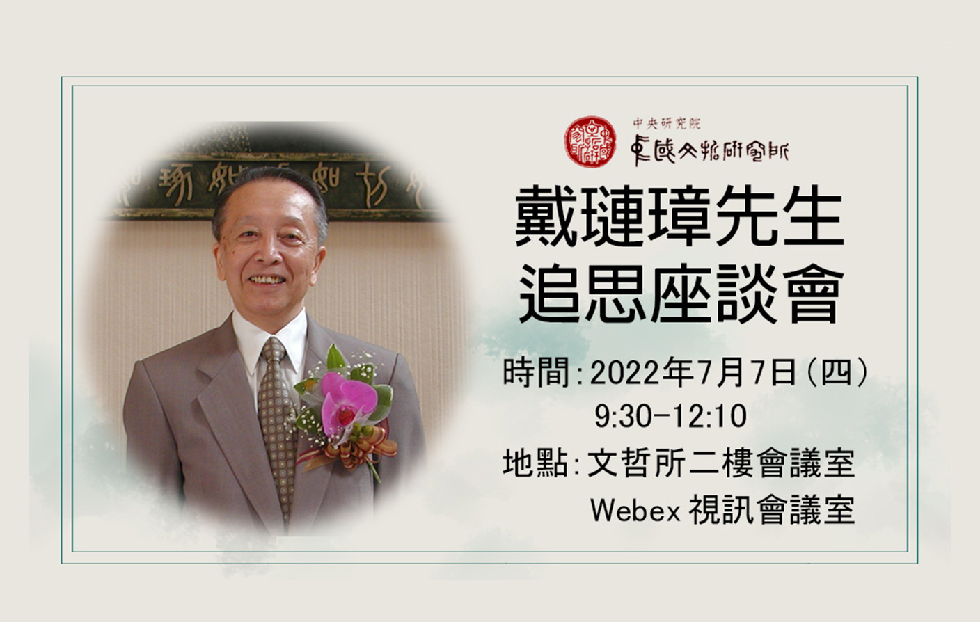 [視訊] 戴璉璋先生追思座談會