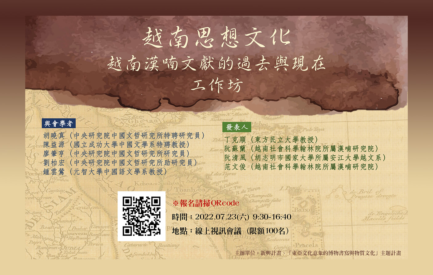 [視訊]「越南思想文化：越南漢喃文獻的過去與現在」工作坊