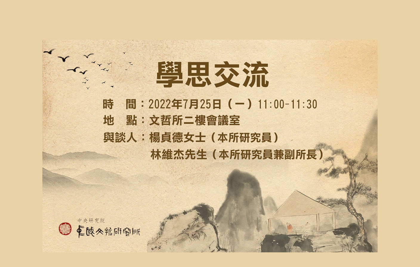 學思交流