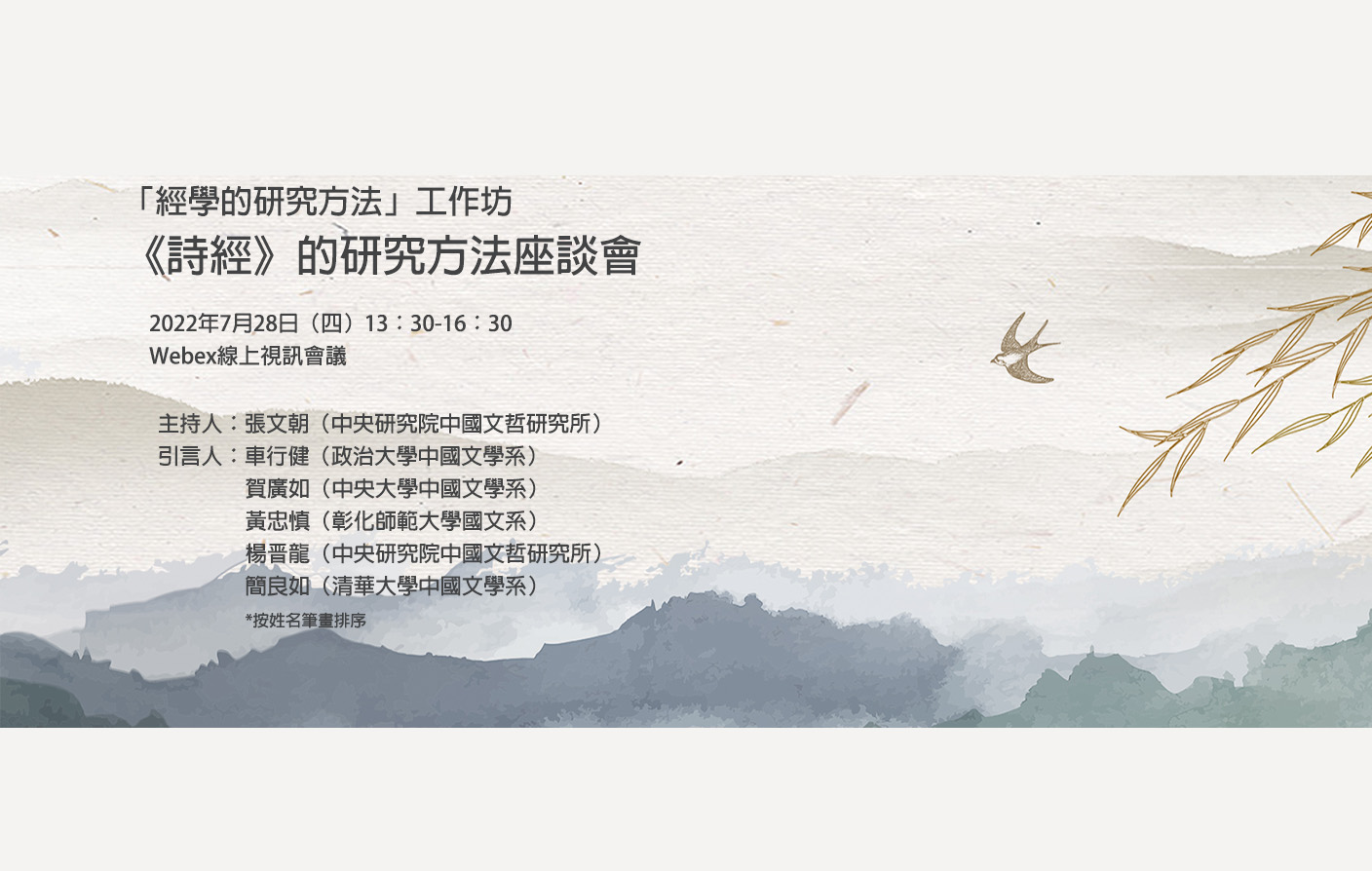 [視訊]「經學的研究方法」工作坊-《詩經》的研究方法座談會