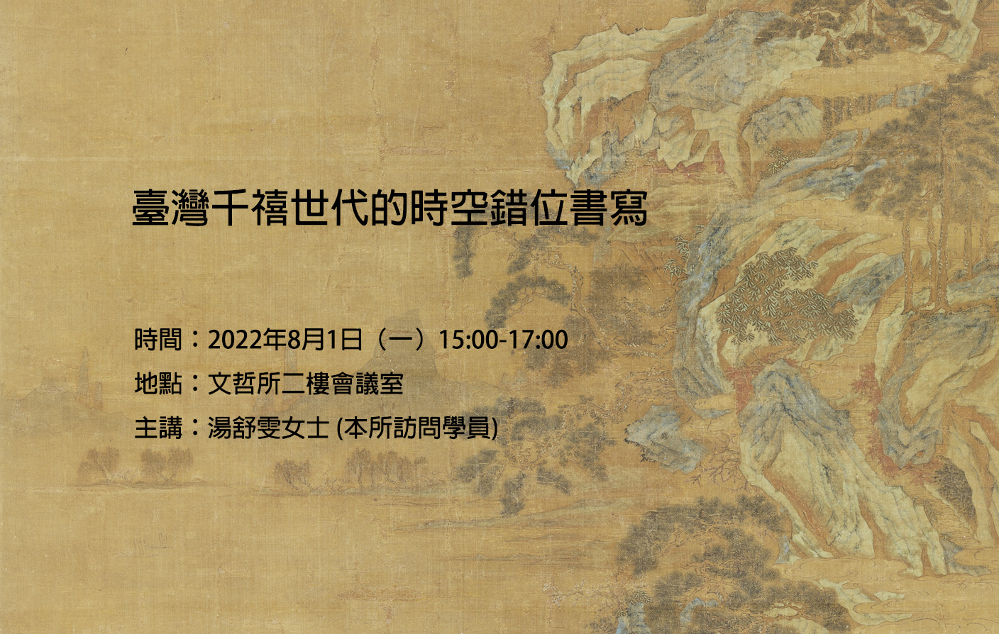[實體/視訊] 臺灣千禧世代的時空錯位書寫