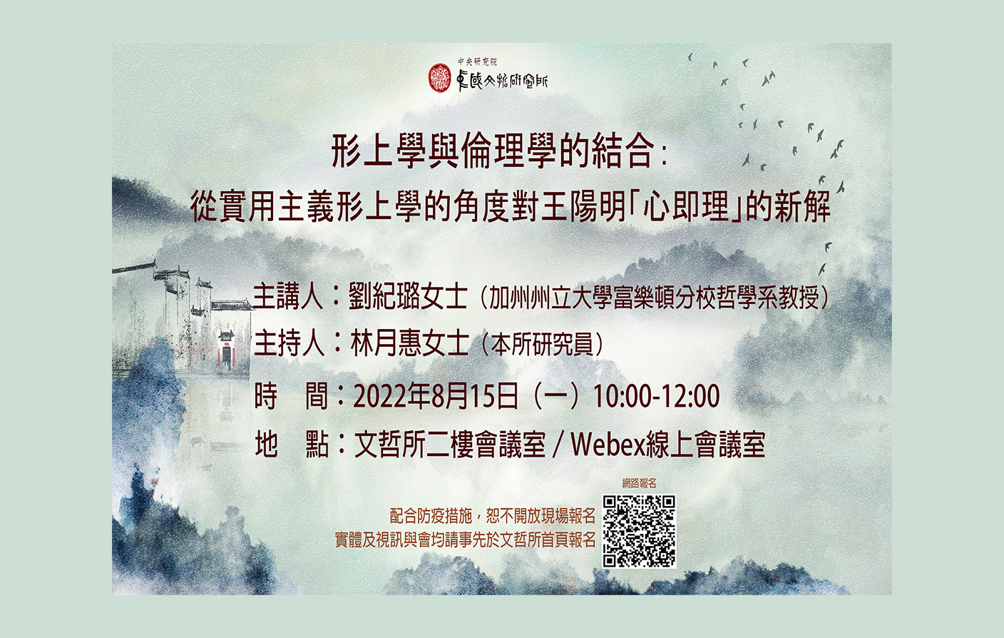 [實體/視訊] 形上學與倫理學的結合：從實用主義形上學的角 度對王陽明「心即理」的新解