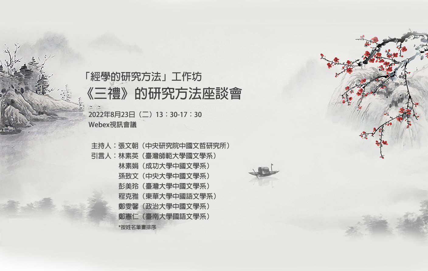 [視訊]「經學的研究方法」工作坊-《三禮》的研究方法座談會