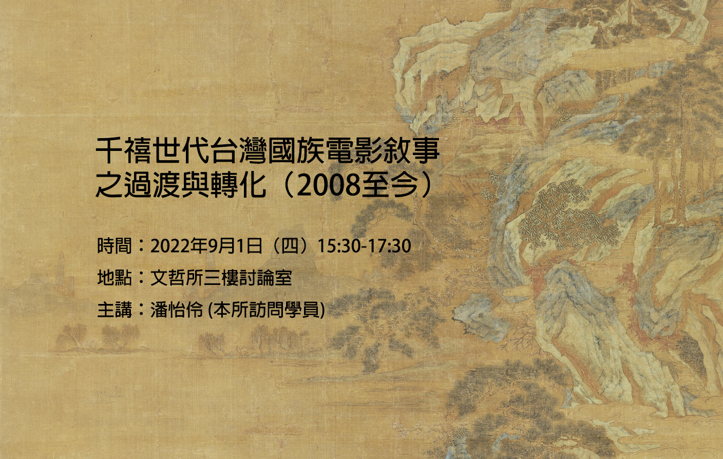 [實體/視訊] 千禧世代台灣國族電影敘事之過渡與轉化（2008至今）