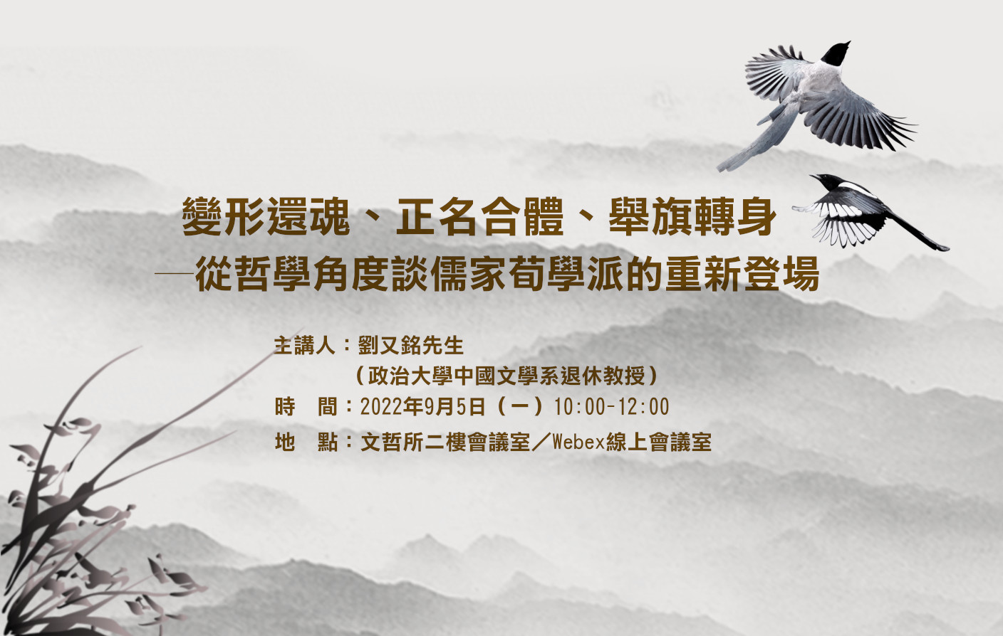 [實體/視訊] 變形還魂、正名合體、舉旗轉身──從哲學角度談儒家荀學派的重新登場