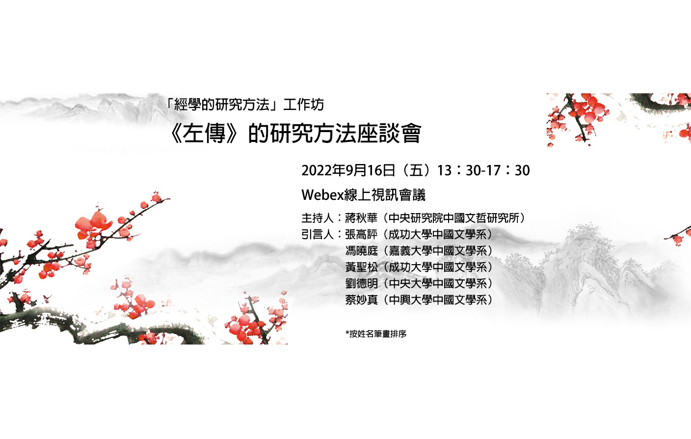 [視訊]「經學的研究方法」工作坊-《左傳》的研究方法座談會