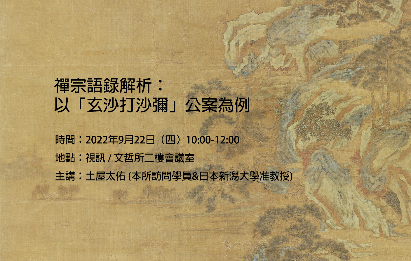 [實體/視訊] 禪宗語錄解析：以「玄沙打沙彌」公案為例