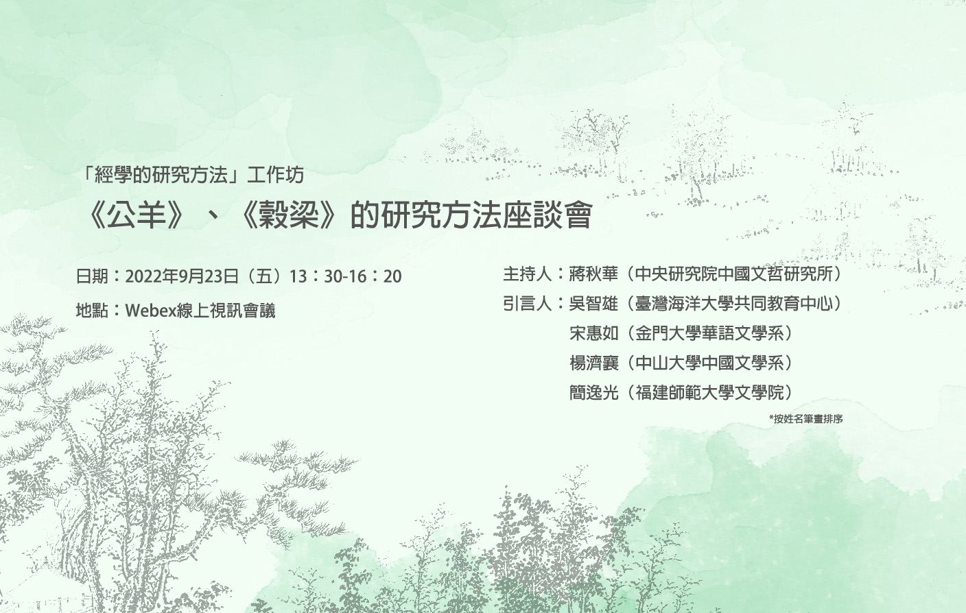 [視訊]「經學的研究方法」工作坊-《公羊》、《穀梁》的研究方法座談會