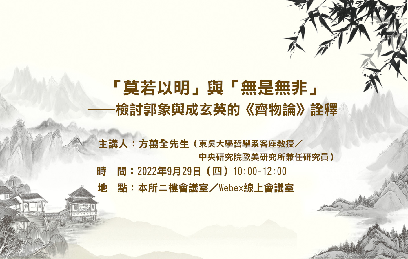 [實體/視訊]「莫若以明」與「無是無非」──檢討郭象與成玄英的《齊物論》詮釋