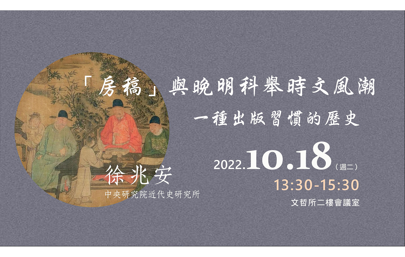 [實體/視訊]「房稿」與晚明科舉時文風潮：一種出版習慣的歷史