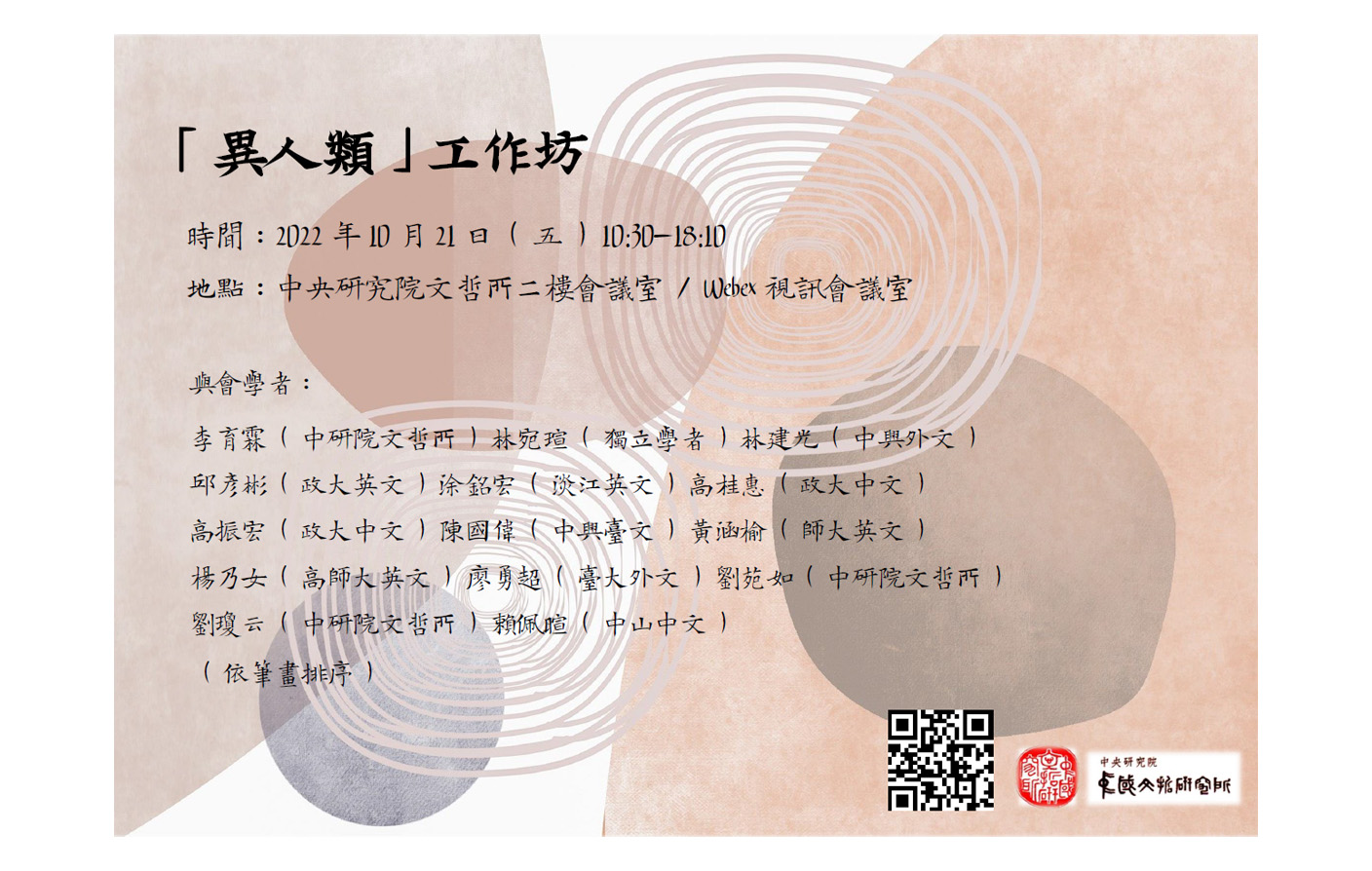 [實體/視訊]「異人類」工作坊