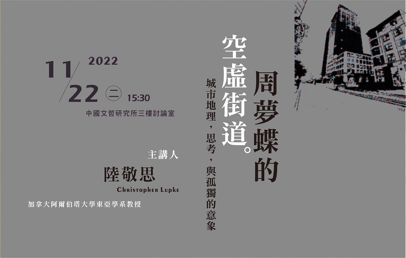 [實體/視訊]「周夢蝶的空虛街道：城市地理，思考，與孤獨的意象」座談會