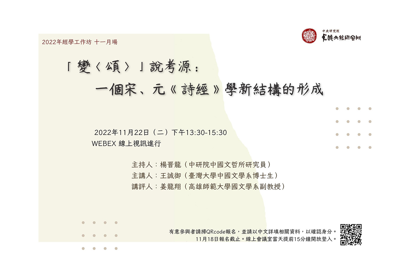 [視訊] 「變頌」說考源：一個宋、元《詩經》學新結構的形成