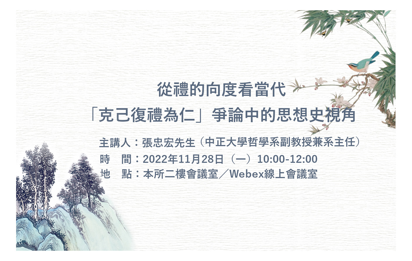 [實體/視訊] 從禮的向度看當代「克己復禮為仁」爭論中的思想史視角