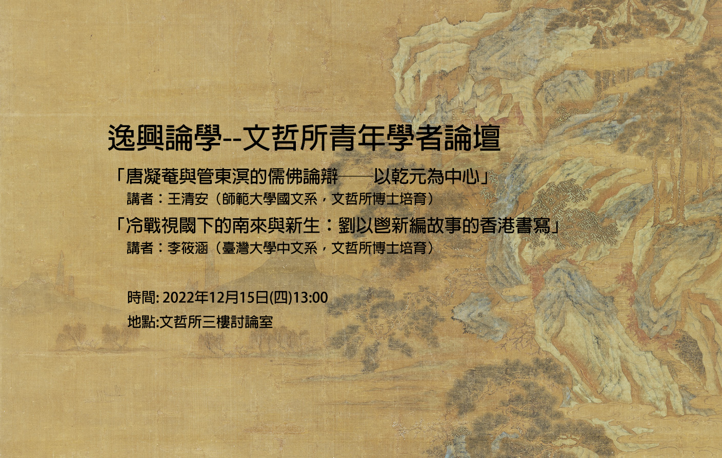 逸興論學--文哲所青年學者論壇