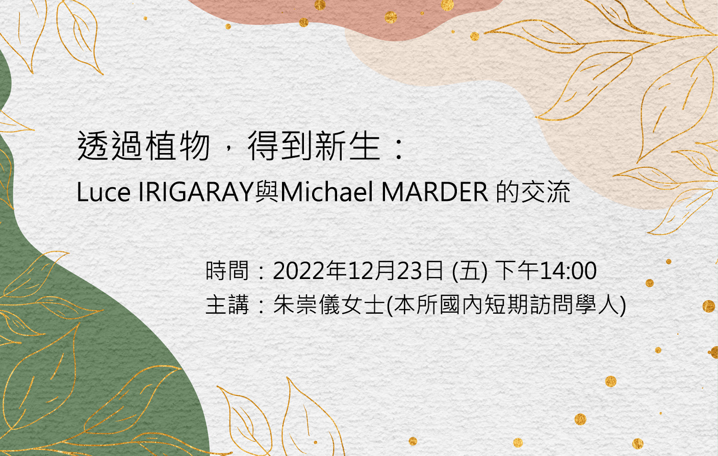 [實體/視訊] 透過植物，得到新生：Luce IRIGARAY與Michael MARDER 的交流