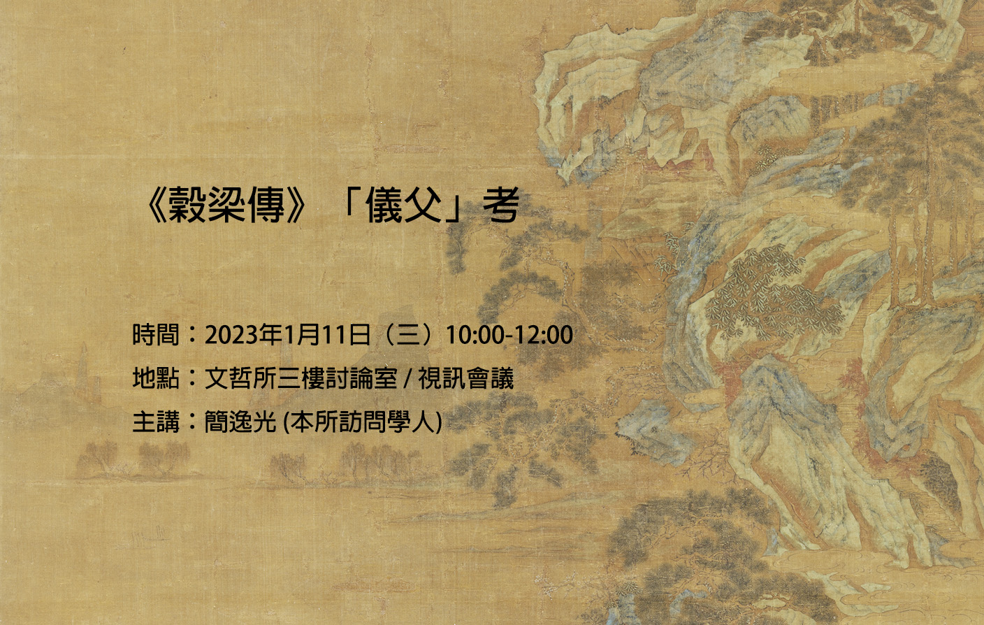 [實體/視訊] 《穀梁傳》「儀父」考