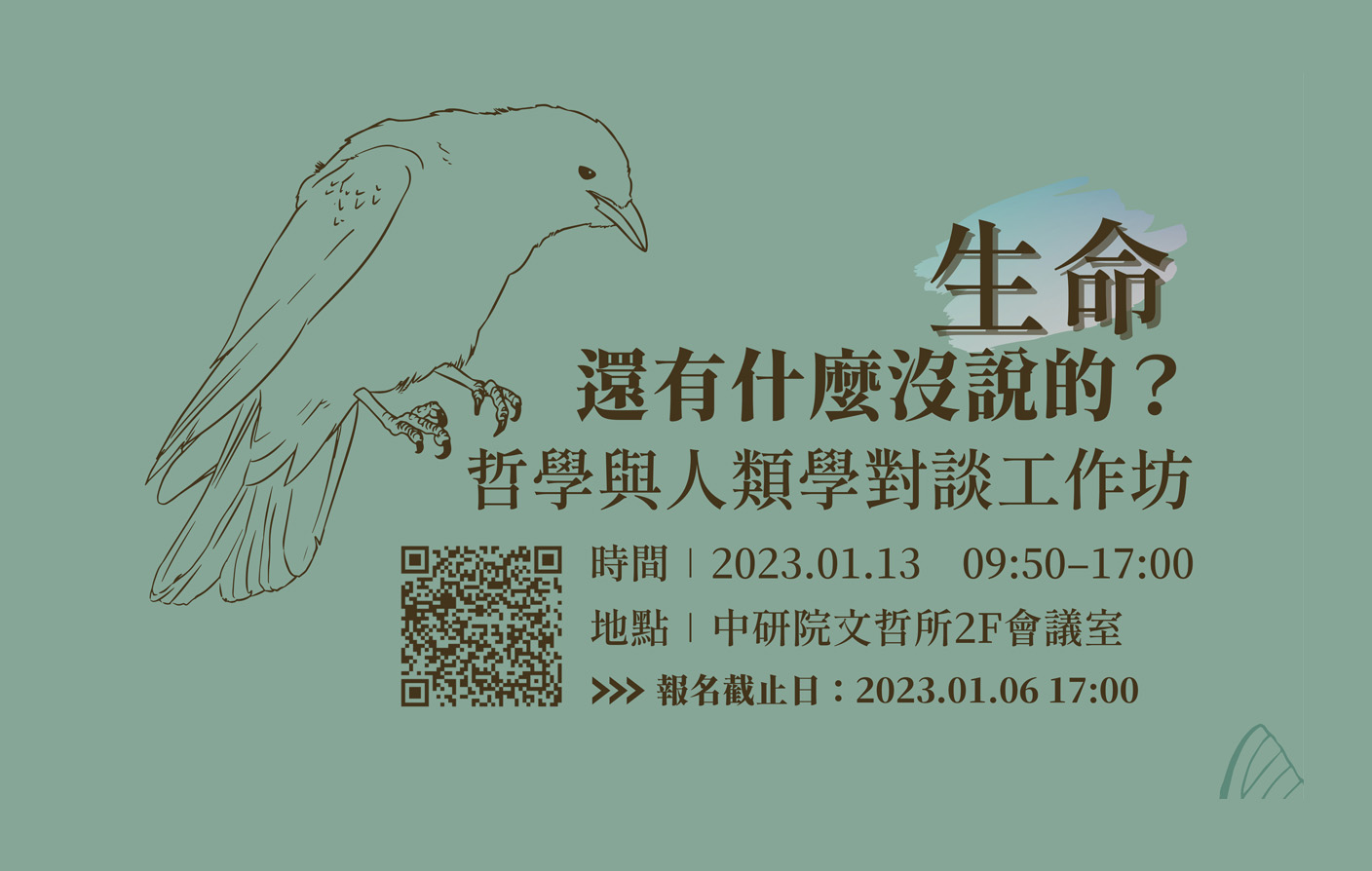 生命，還有什麼沒說的：哲學與人類學對談工作坊