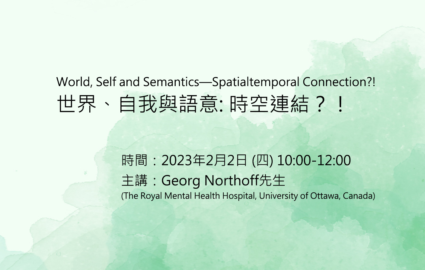 World, Self and Semantics—Spatialtemporal Connection?! 世界、自我與語意: 時空連結？！