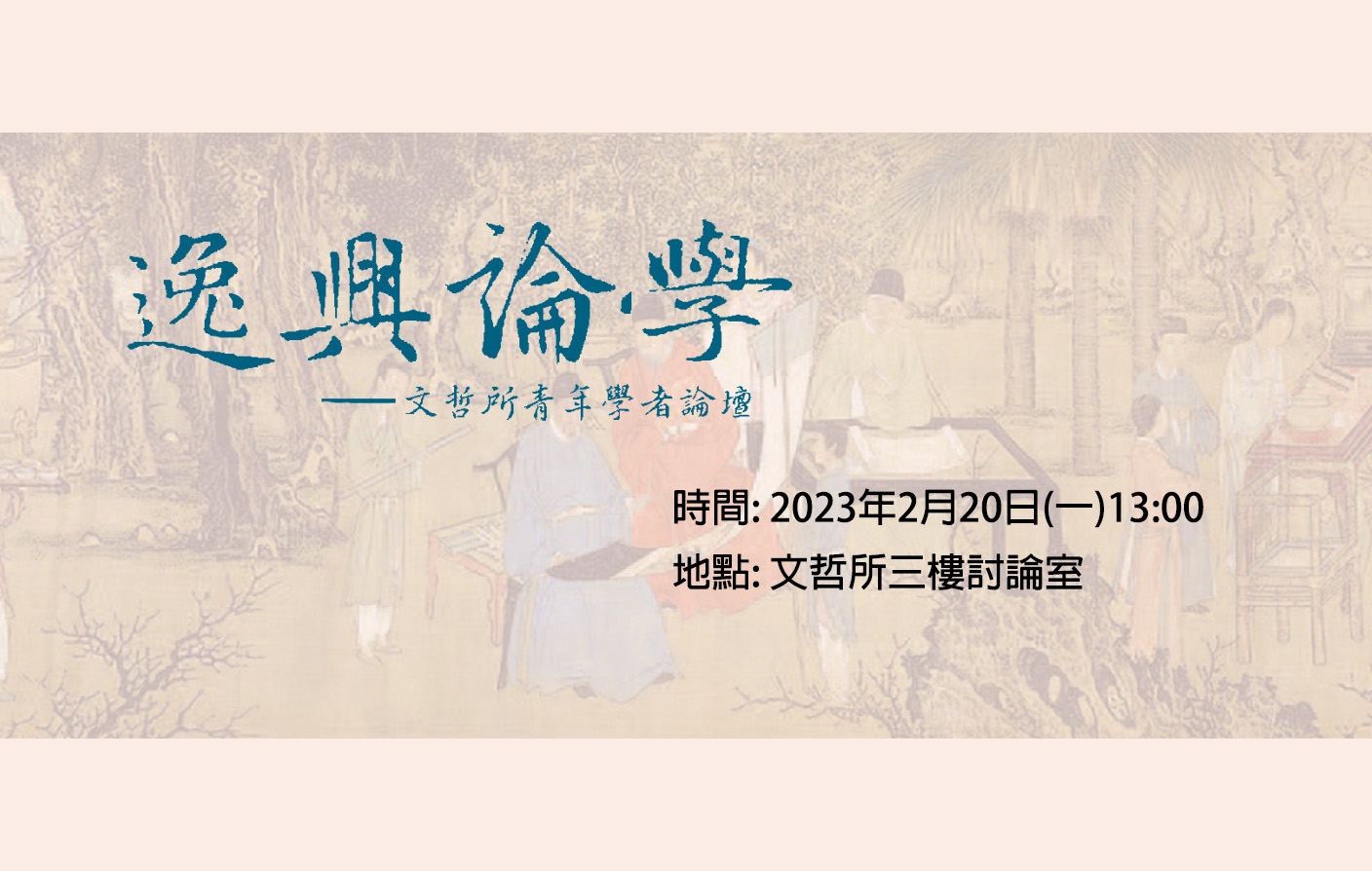 逸興論學：文哲所青年學者論壇
