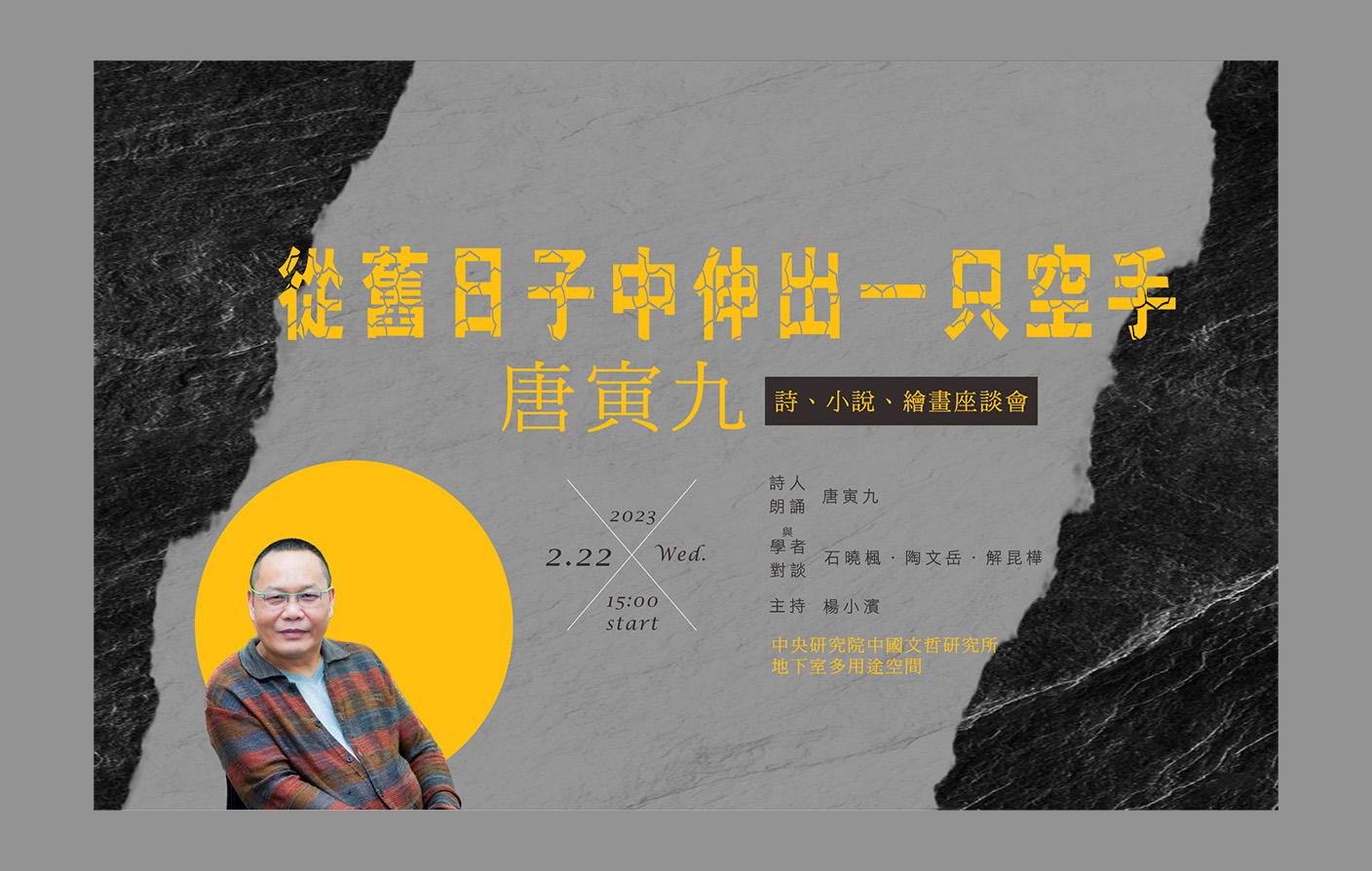 從舊日子中伸出一只空手——唐寅九詩、小說、繪畫座談會
