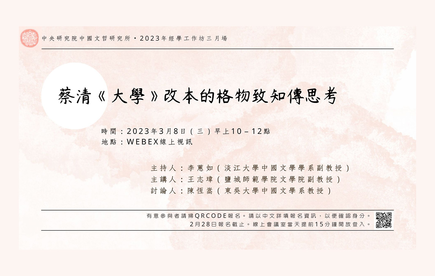 [視訊] 蔡清《大學》改本的格物致知傳思考