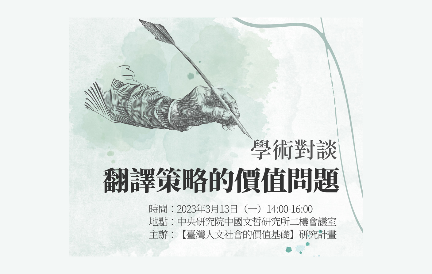 「翻譯策略的價值問題」工作坊