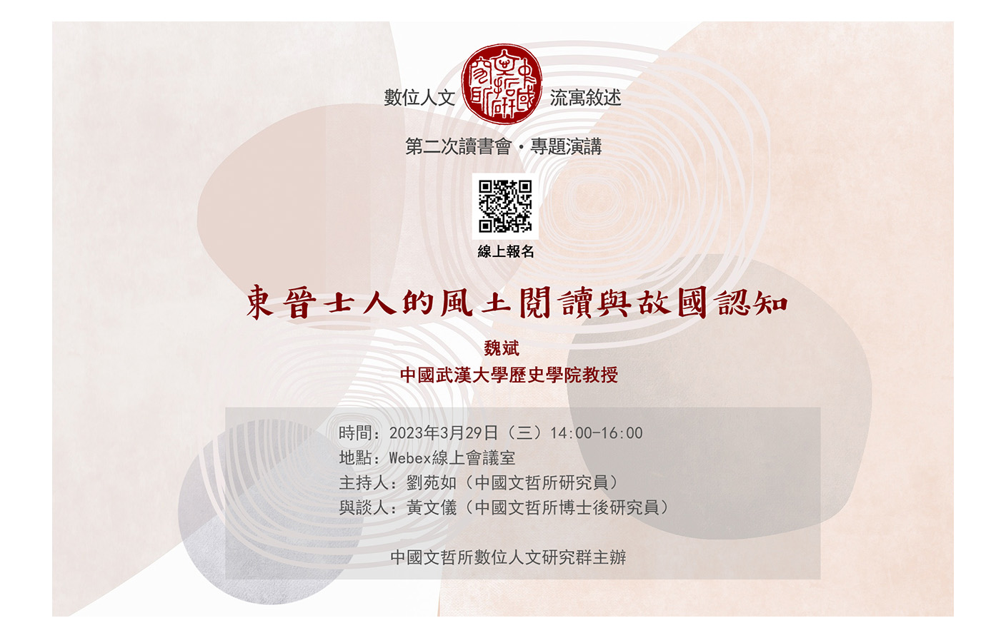 [視訊] 東晉士人的風土閱讀與故國認知