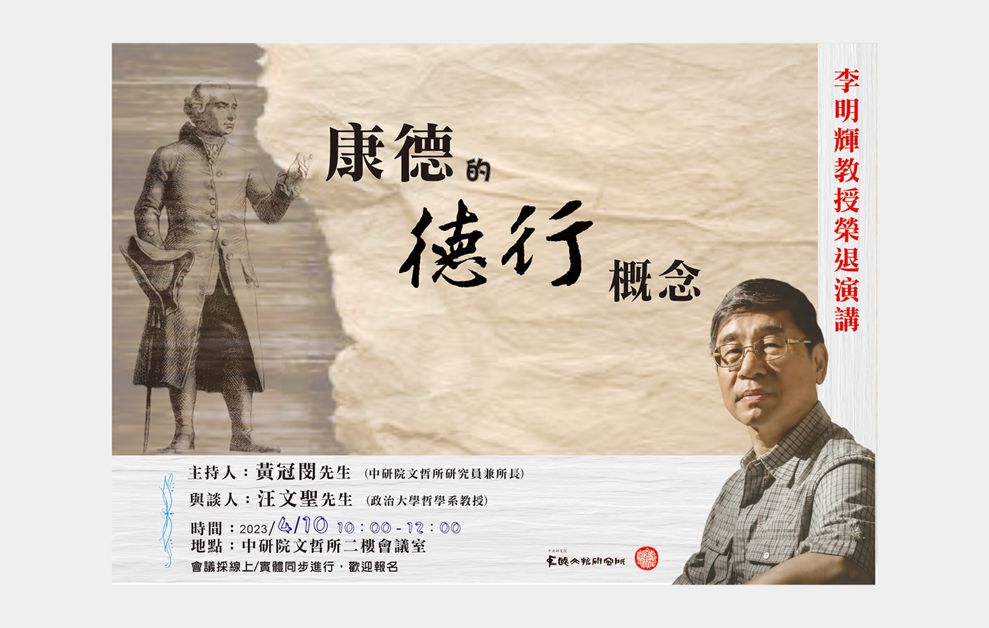 李明輝教授榮退演講-康德的「德行」概念