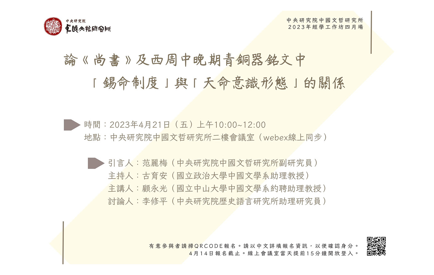 2023經學工作坊四月場