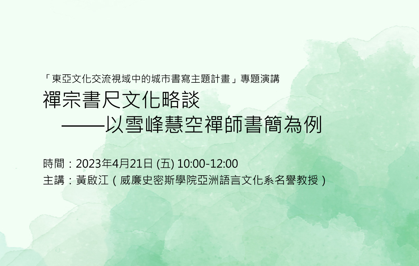 禪宗書尺文化略談——以雪峰慧空禪師書簡為例