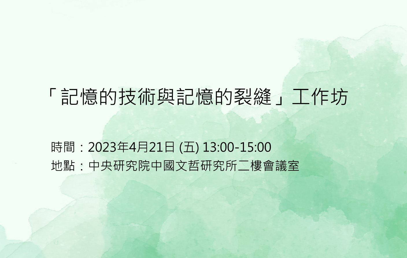「記憶的技術與記憶的裂縫」工作坊
