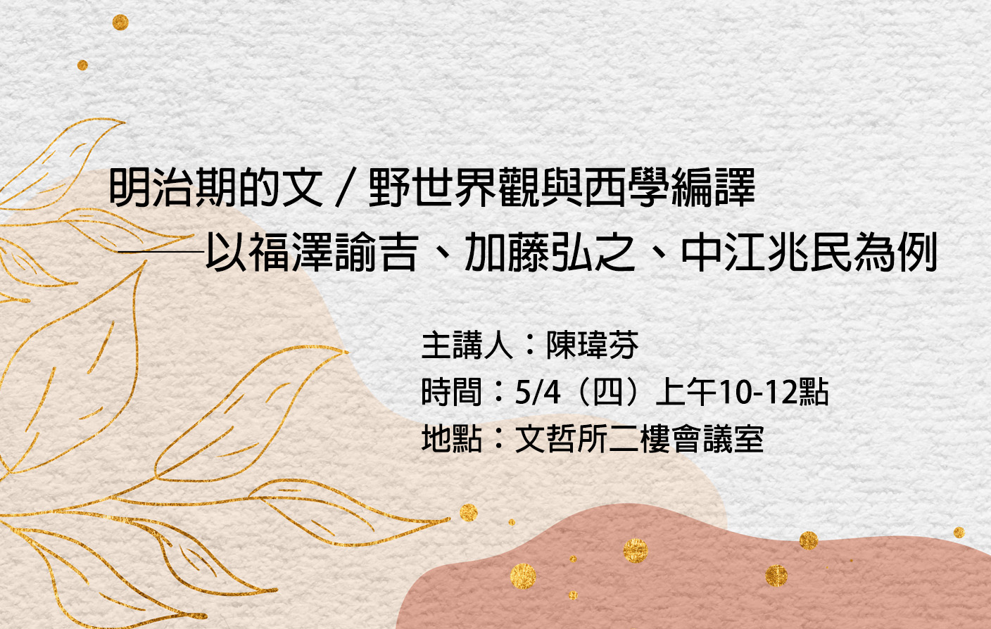 明治期的文／野世界觀與西學編譯 ──以福澤諭吉、加藤弘之、中江兆民為例