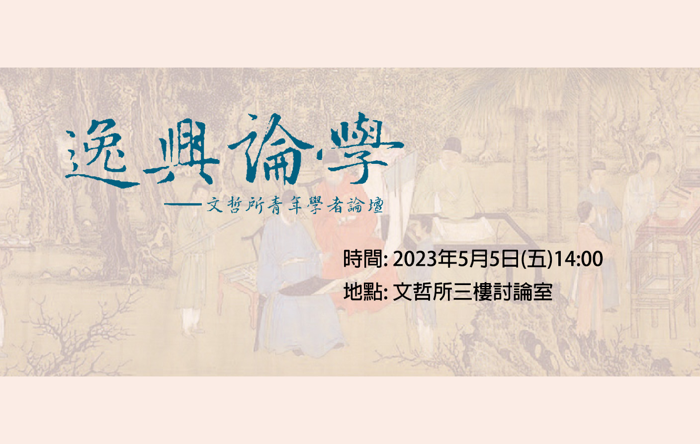 逸興論學：文哲所青年學者論壇