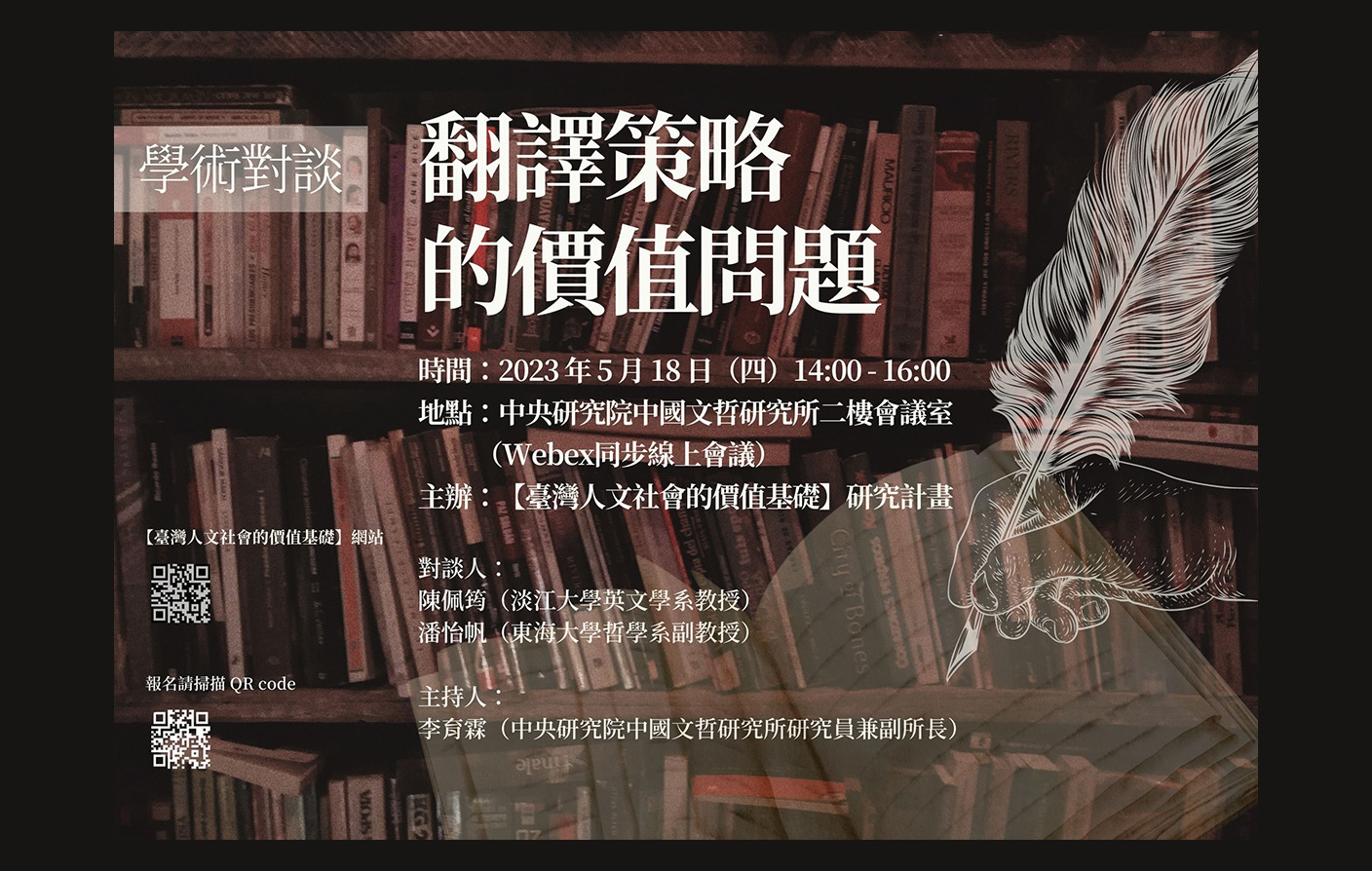 「翻譯策略的價值問題」工作坊