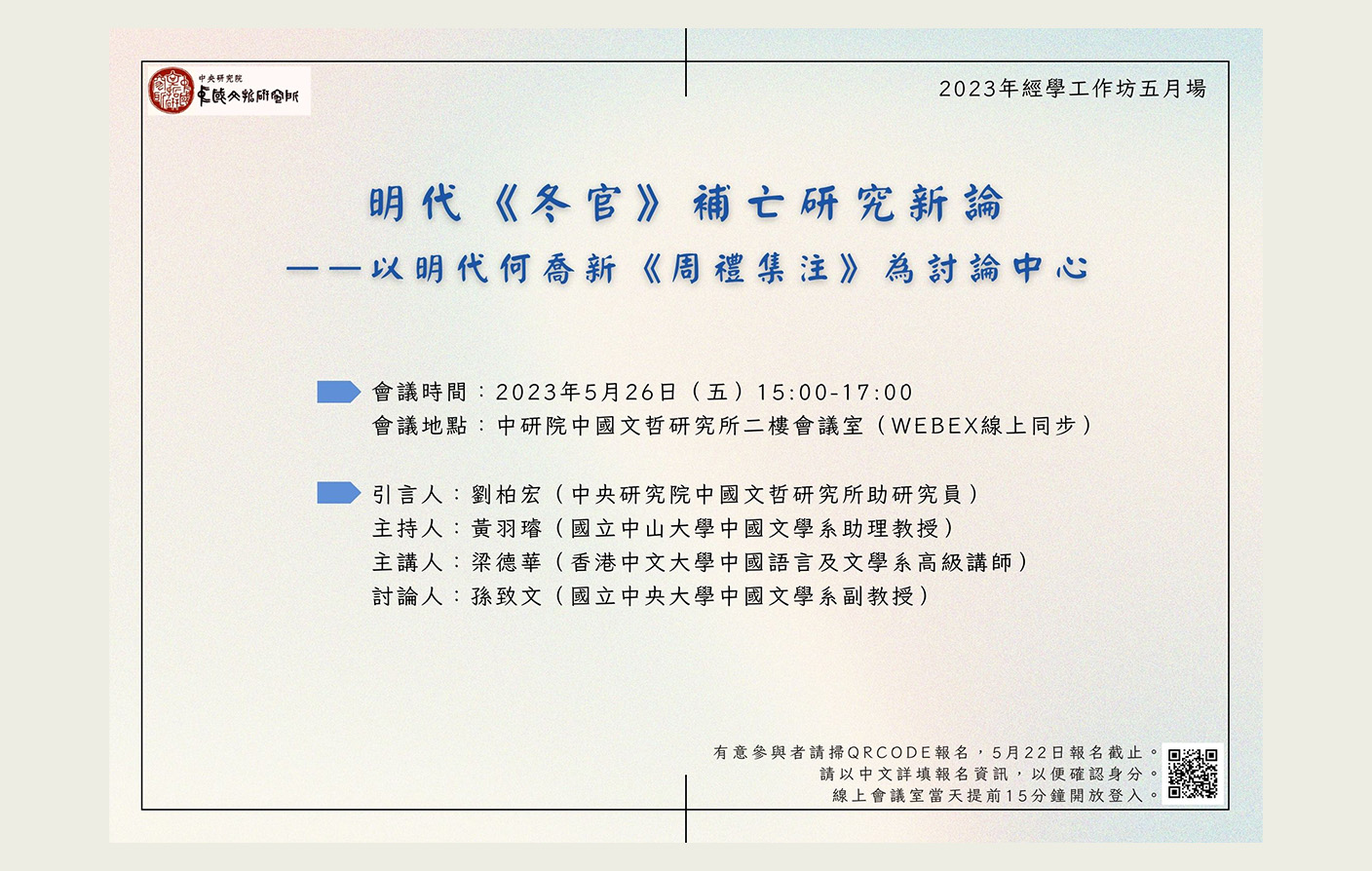 明代《冬官》補亡研究新論——以明代何喬新《周禮集注》為討論中心